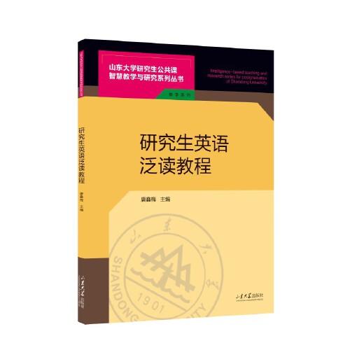 研究生英語泛讀教程