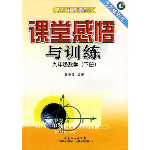 課堂感悟與訓練 九年級數(shù)學 