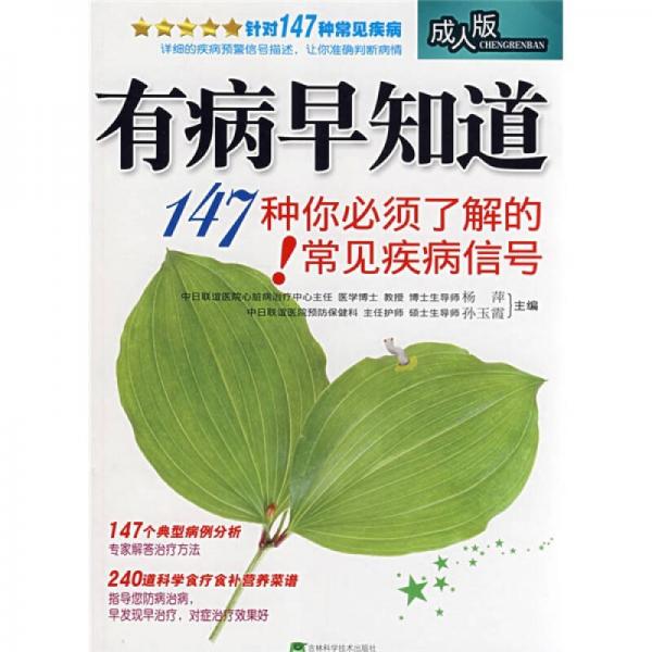 有病早知道：147種你必須了解的常見疾病信號!