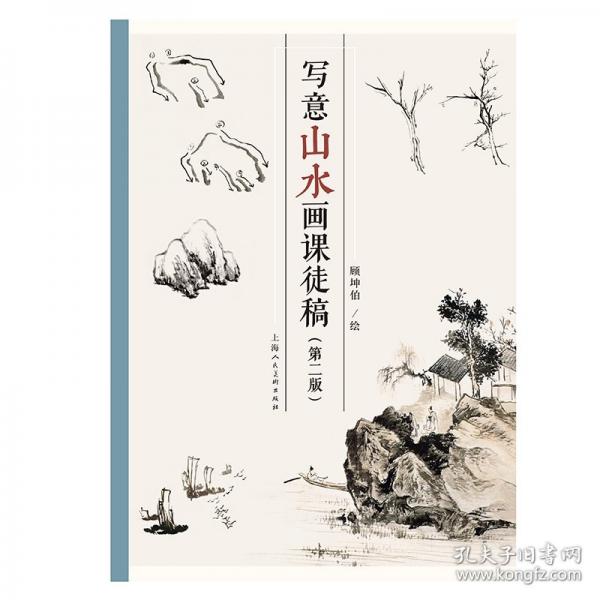 寫意山水畫課徒稿
