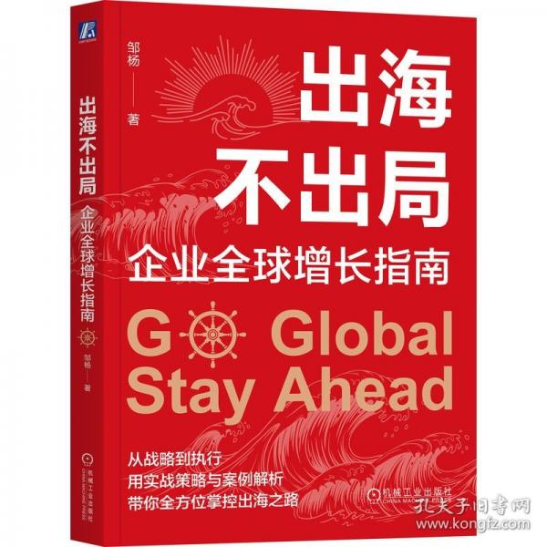 出海不出局：企业全球增长指南 邹杨