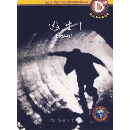 逃生！