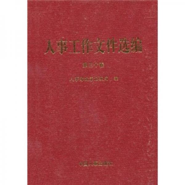 人事工作文件選編（第30卷）