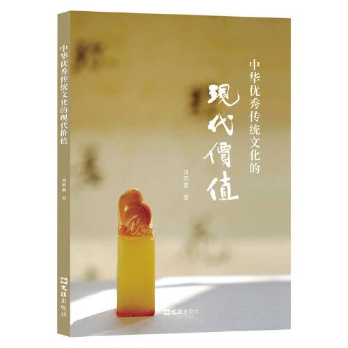 中華優(yōu)秀傳統(tǒng)文化的現(xiàn)代價(jià)值