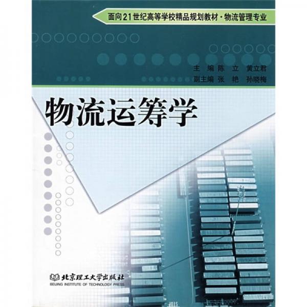 物流運籌學