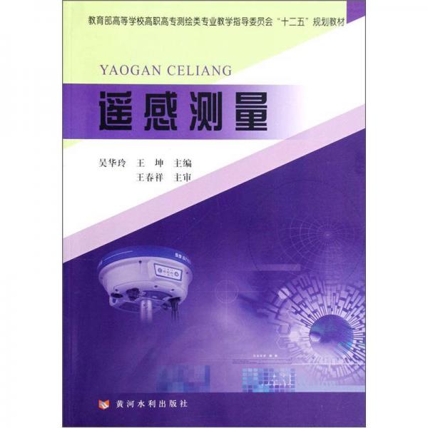 教育部高等学校高职高专测绘类专业教学指导委员会“十二五”规划教材：遥感测量