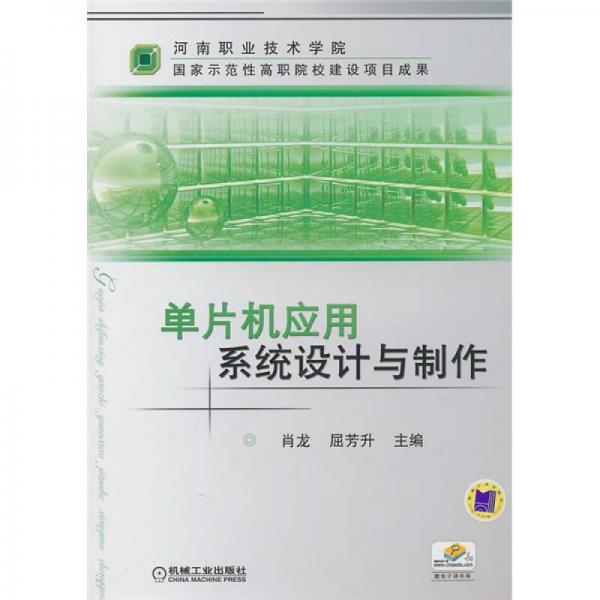 單片機應用系統(tǒng)設計與制作