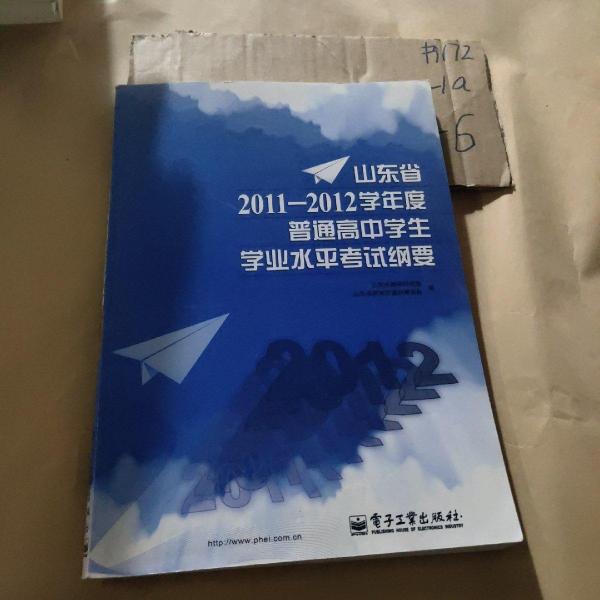 山東省2011-2012學(xué)年度普通高中學(xué)生學(xué)業(yè)水平考試綱要