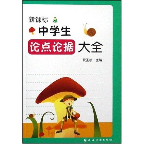 新課標中學生論點論據(jù)大全