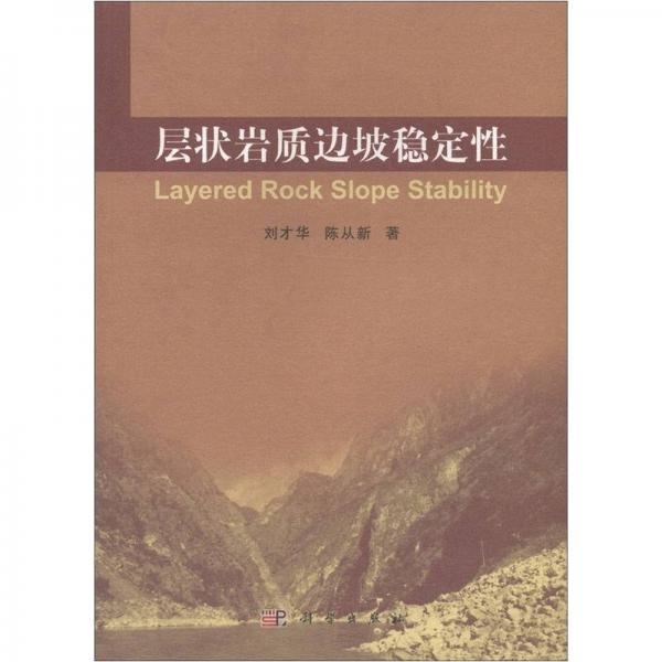 層狀巖質(zhì)邊坡穩(wěn)定性
