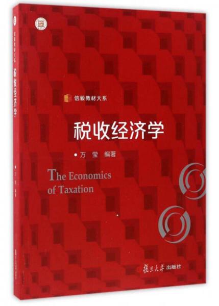信毅教材大系：税收经济学