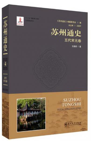 蘇州通史(五代宋元卷)(精)