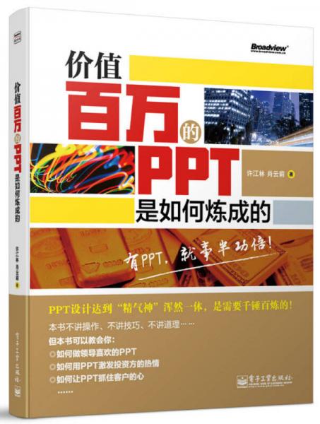 價值百萬的PPT是如何煉成的(全彩)