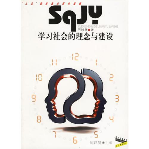 學(xué)習(xí)社會的理念與建設(shè)