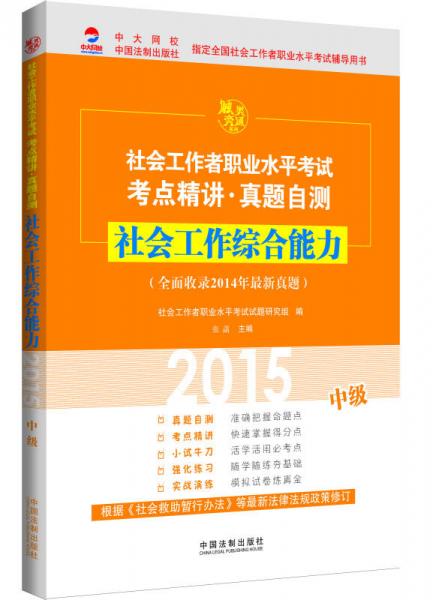2015社會(huì)工作者職業(yè)水平考試考點(diǎn)精講·真題自測：社會(huì)工作綜合能力（中級(jí)）