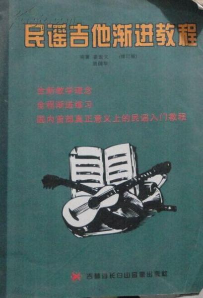 民謠吉他漸進教程