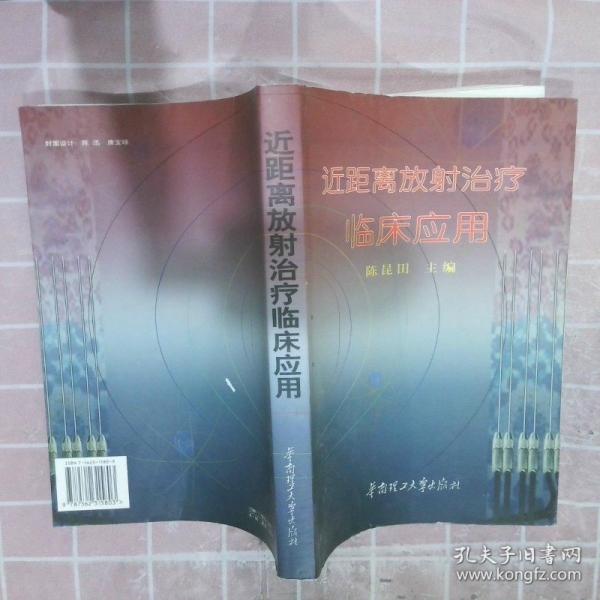 近距離放射治療臨床應(yīng)用