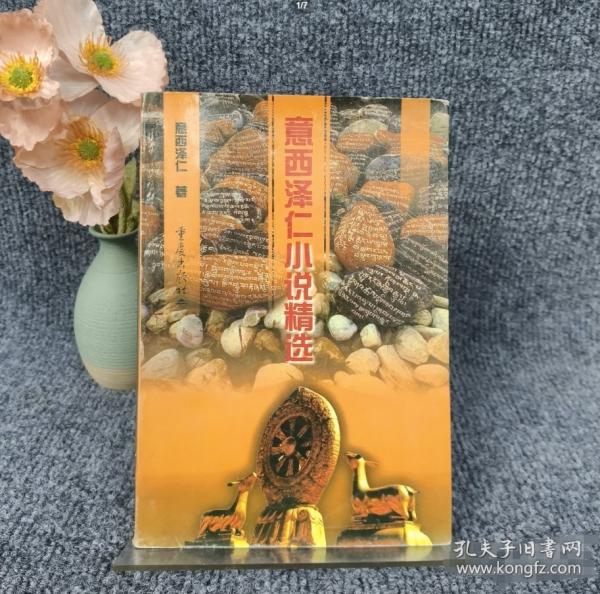 意西澤仁小說精選
