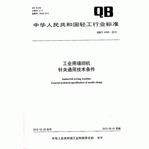 工业用缝纫机 针夹通用技术条件（QB/T 4393-2012）