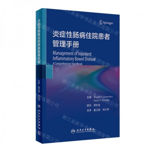 炎癥性腸病住院患者管理手冊