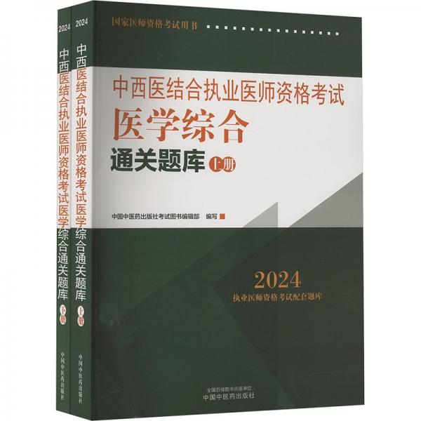 中西医结合执业医师资格考试医学综合通关题库