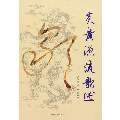 炎黃源流歌述
