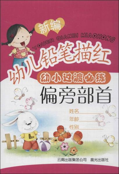 新編幼兒鉛筆描紅. 偏旁部首