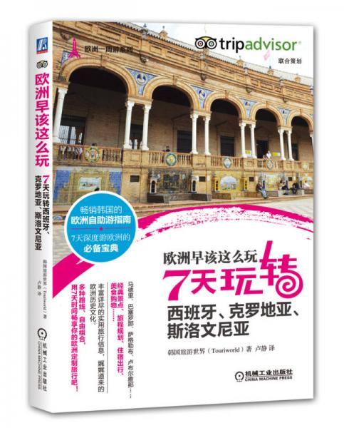 欧洲早该这么玩 7天玩转西班牙、克罗地亚、斯洛文尼亚