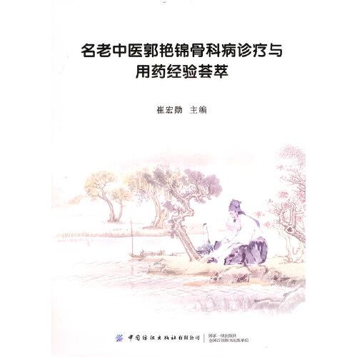 名老中醫(yī)郭艷錦骨科病診療與用藥經(jīng)驗薈萃
