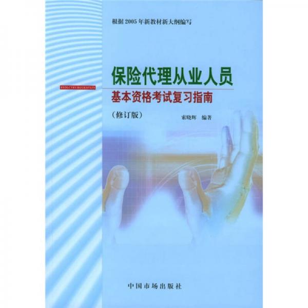 保险代理从业人员基本资格考试复习指南