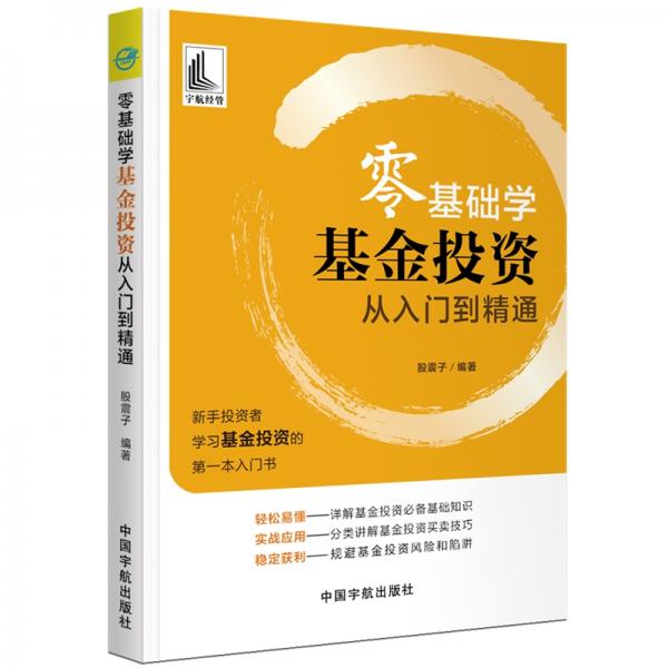 零基礎(chǔ)學基金投資從入門到精通