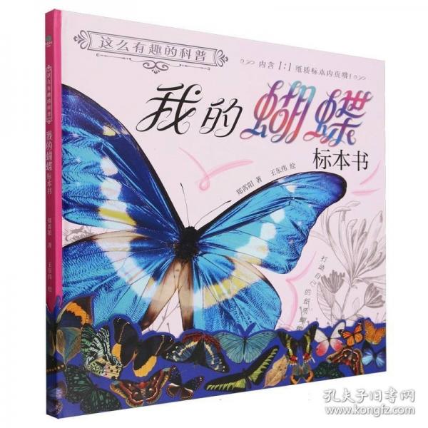 這么有趣的科普：我的蝴蝶標(biāo)本書