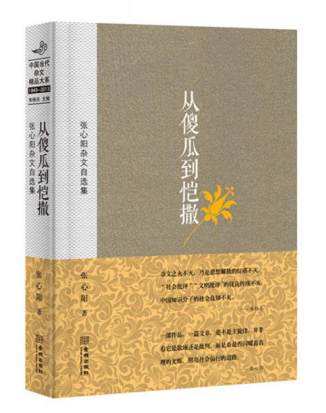 張心陽雜文自選集：從傻瓜到愷撒