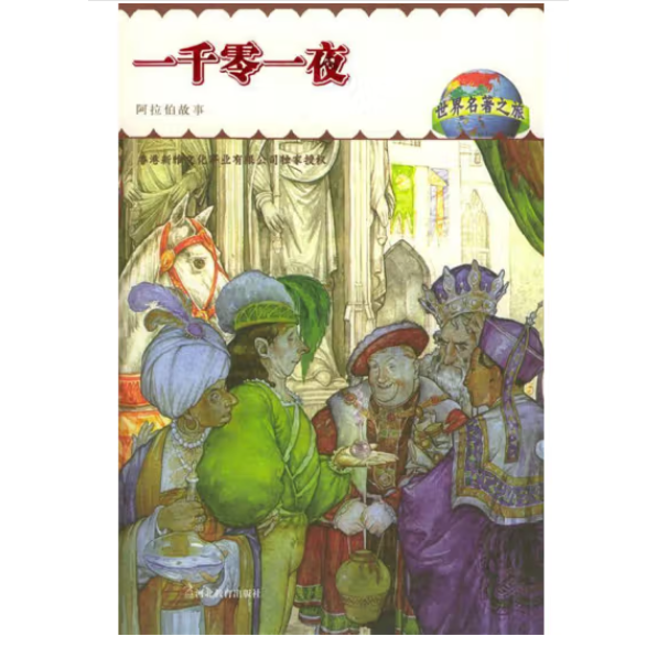 一千零一夜:阿拉伯故事