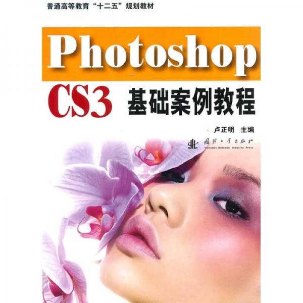 Photoshop CS3基础案例教程