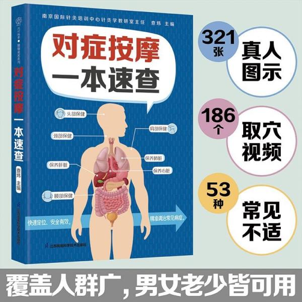 對癥按摩一本速查：：：