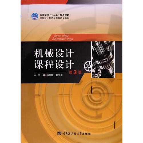 機械設計課程設計（第3版）