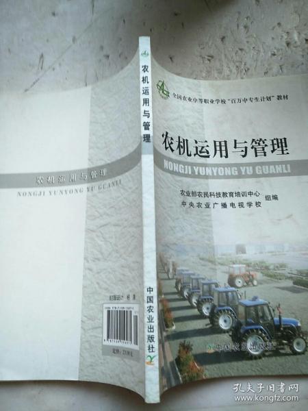 农机运用与管理