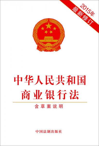 中华人民共和国商业银行法（2015年最新修订 含草案说明）