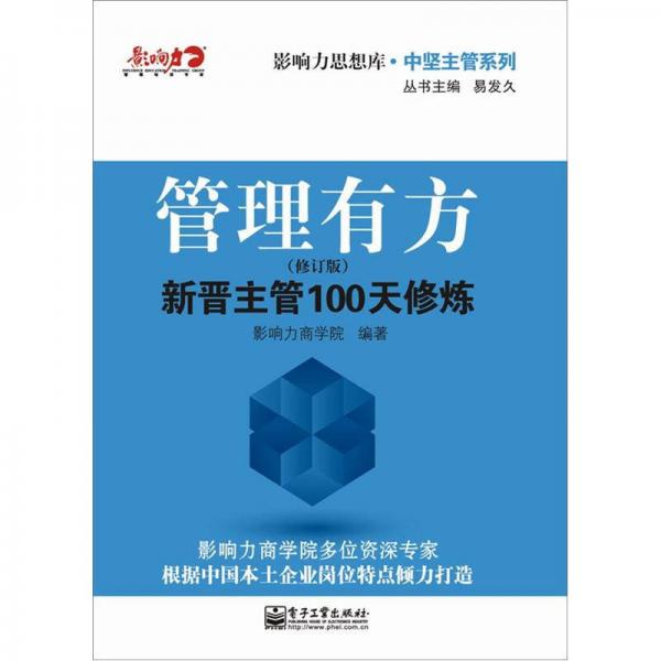 管理有方：新晉主管100天修煉（修訂版）