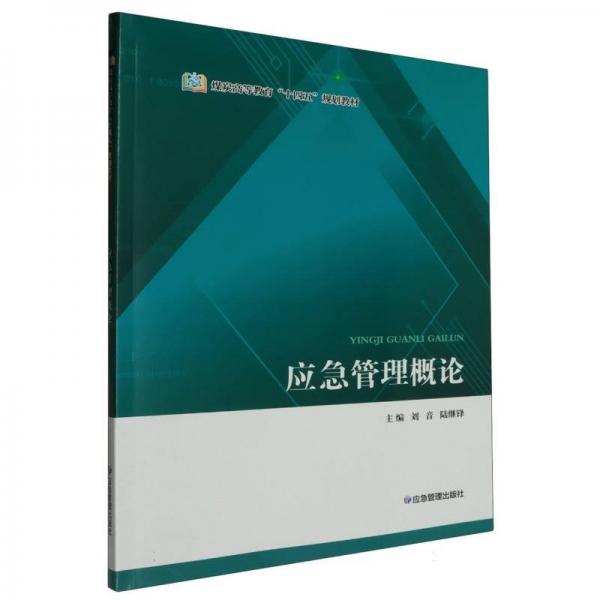應(yīng)急管理概論(煤炭高等教育十四五規(guī)劃教材)