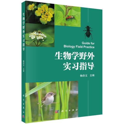 生物學(xué)野外實習(xí)指導(dǎo)