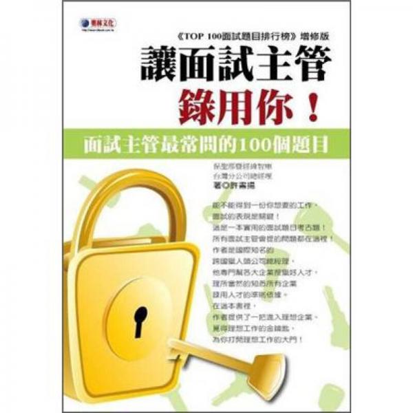 讓面試主管錄用你!：面試主管最常問(wèn)的100個(gè)題目