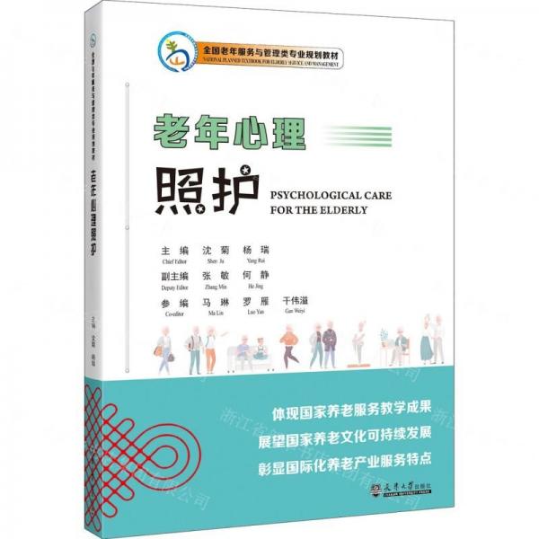 老年心理照護(全國老年服務與管理類專業(yè)規(guī)劃教材)(漢文英文)