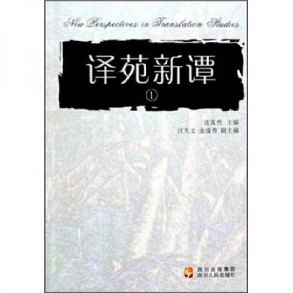 譯苑新譚.1
