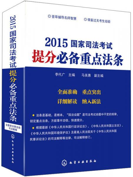 2015国家司法考试提分必备重点法条