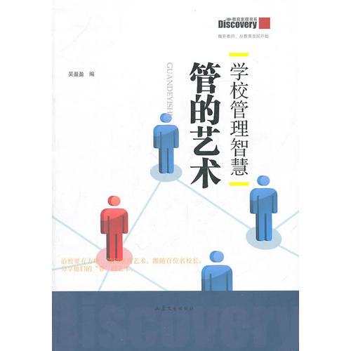 學校管理智慧：管的藝術