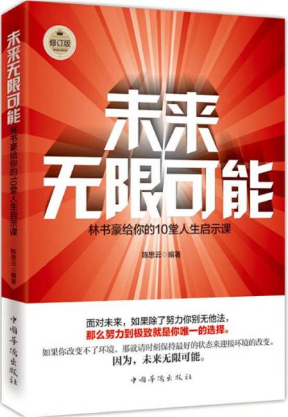 未来无限可能：林书豪给你的10堂人生启示课（修订版）