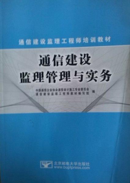 通信建設(shè)監(jiān)理管理與實務(wù)