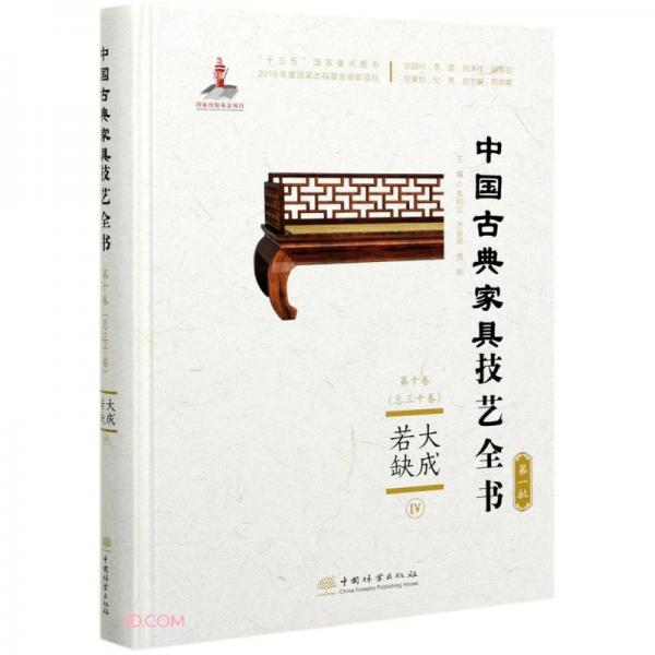 大成若缺(Ⅳ)(精)/中国古典家具技艺全书